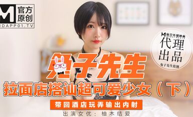 兔子先生拉麵店搭訕超可愛少女（下）帶回酒店玩弄輸出內射-柚木结爱