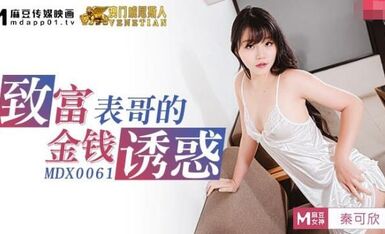 MDX-0061高潮不止的骚气表妹-秦可欣