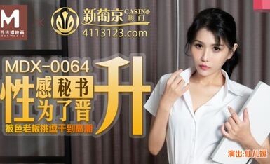 MDX-0064性感秘书挑逗色老板-仙儿媛