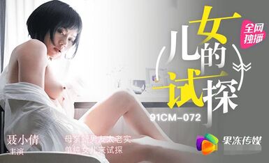 果冻传媒91CM-072女儿的试探-聂小倩