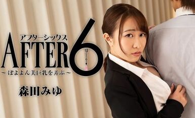 HEYZO 2441 森田みゆ アフター6～ぽよよん美巨乳を弄ぶ～