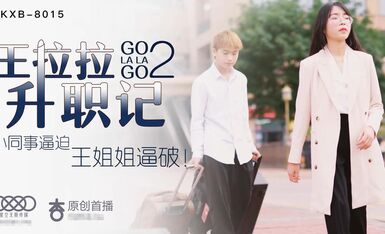 星空传媒XK8015王拉拉升职记2-辰悦