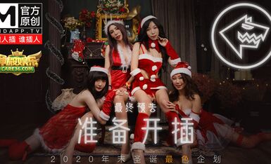 麻豆聖誕狼人插