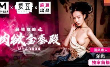 MAD004延禧攻略之肉欲金銮殿-颂潮