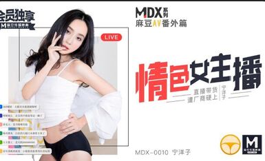 MDX0010情色女主播