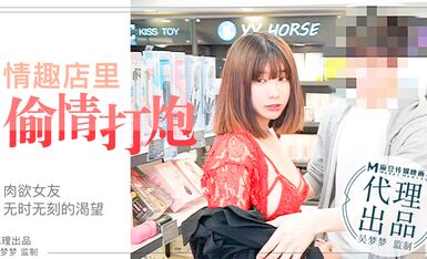 肉慾女友慾望不止小情侶在情趣店內放肆的偷情性愛