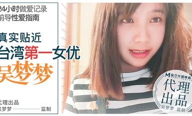 性愛渴望無極限淫蕩吳夢夢的24小時性愛馬拉松