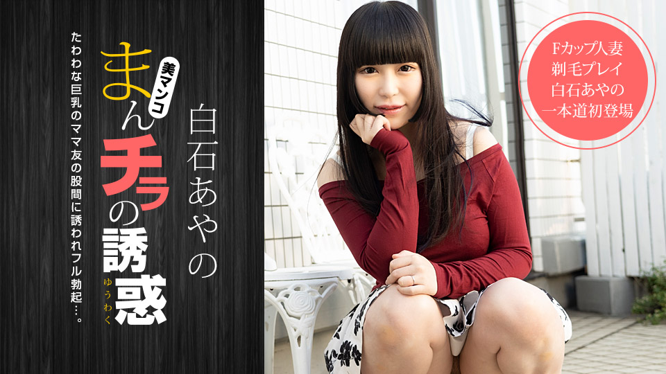 [一本道系] 2021-02-09 020921_001-1pon まんチラの誘惑-白石あやの