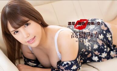 [一本道系] 2020-12-31 123120_001-1pon 濃厚な接吻と肉体の交わり 高樹みか