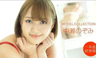 [一本道系] 2020-10-10 101020_001-1pon モデルコレクション 中瀬のぞみ