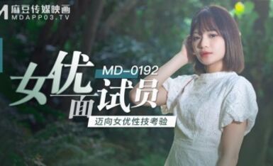 麻豆AV MD MD0192 女優面試員 徐蕾