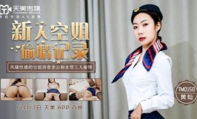 天美傳媒 TM0150 新人空姐偷情記錄 黃燦