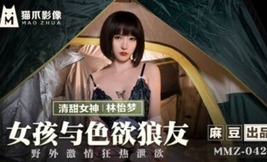 麻豆AV 貓爪影像 MMZ042 女孩與色欲狼友 林怡夢