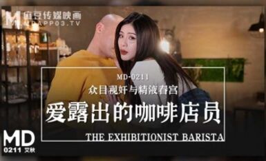 麻豆AV MD MD0211 愛露出的咖啡店員 艾秋