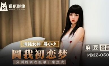 麻豆AV 貓爪影像 MMZ050 圓我初戀夢 尋小小