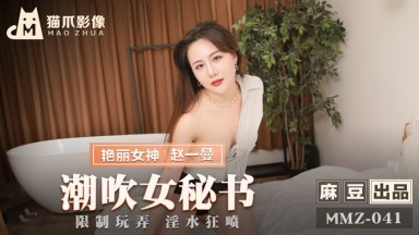 麻豆AV 貓爪影像 MMZ041 潮吹女秘書 趙一曼