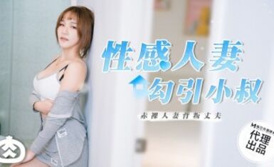 麻豆AV 番外 RR002 性感人妻勾引小叔