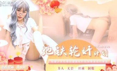 91制片廠 91CM230 地鐵輪奸計劃 蕭悅兒(麗薩Lisa)