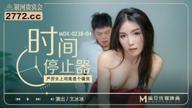 麻豆AV MDX MDX0238-4 時間停止器 文冰冰