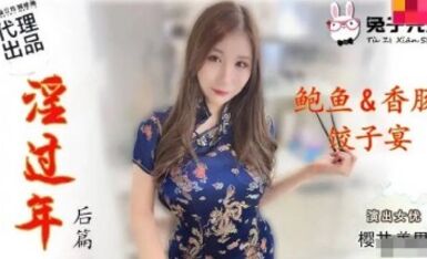 麻豆AV 兔子先生監制 TZ043 淫過年後篇 櫻井美里