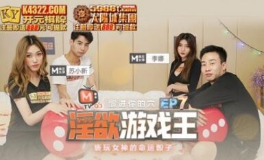 麻豆AV 原創節目企劃 淫欲遊戲王 EP7 節目篇 亵玩女神的命運骰子 李娜 蘇小新