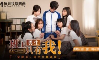 麻豆AV MD MD0229 班上男生只有我 徐蕾 玥可嵐