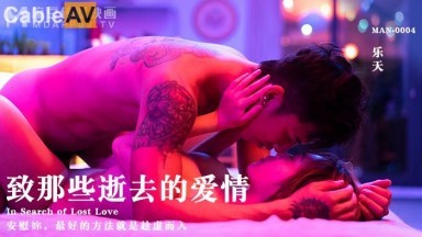 麻豆AV MAN MAN0004 致那些逝去的愛情 樂天