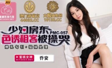 蜜桃影像傳媒 PMC057 少婦房東色誘租客被操哭 喬安(蘇婭)