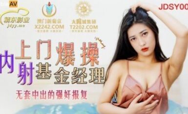 精東影業 JDSY006 上門爆操基金經理 余麗