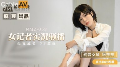 麻豆AV 貓爪影像 MMZ052 女記者實況騷播 顧桃桃