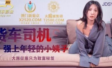 精東影業 JDSY012 貨車司機強上年輕的小姨子 楊思敏