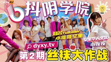 抖陰 抖陰學院 第2期 絲襪大作戰