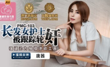 蜜桃影像傳媒 PMC103 長發女護士被跟蹤輪奸 唐茜