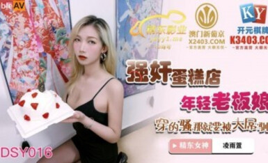 精東影業 JDSY016 強奸蛋糕店年輕老板娘 淩雨萱