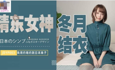 传媒映画 精東影業 JDYP003 我用約啪約到日本妹子 冬月結衣