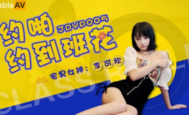 精東影業 JDYP005 約啪約到班花 李可欣