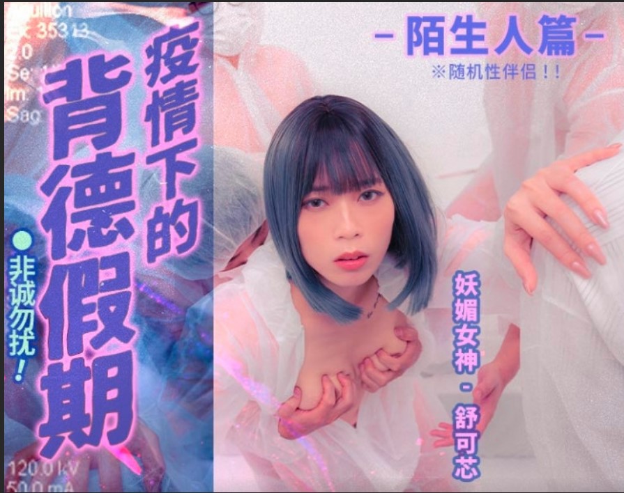 麻豆傳媒 MD150-1 疫情下的背德假期 陌生人篇 舒可芯.