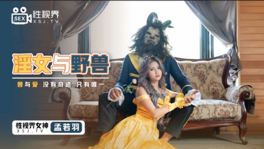 起點傳媒 性視界傳媒 XSJ016 淫女與野獸 孟若羽