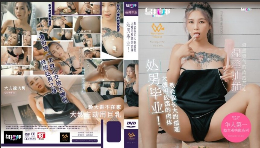 烏托邦傳媒 WTB020 處男畢業 大嫂用放蕩的肉體教會我長大的道理 孟若羽