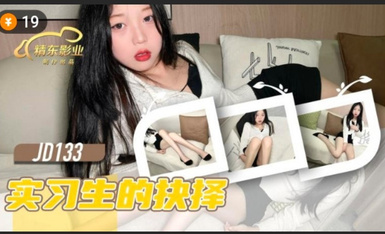 精東影業 JD133 實習生的抉擇.