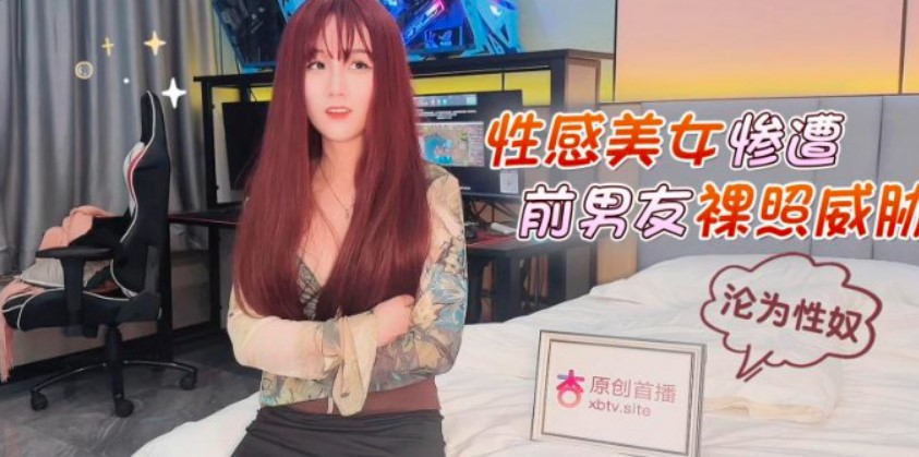 杏吧 性感美女慘遭前男友裸照威脅淪為性奴 美醬.