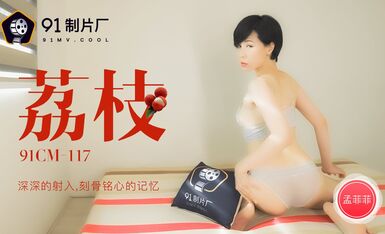 果冻传媒91CM-117荔枝-孟菲菲