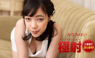 極射 みなみゆい.