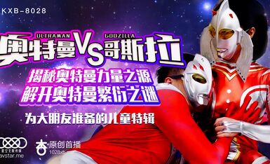 星空传媒XK8028奥特曼VS哥斯拉-孙欣欣.