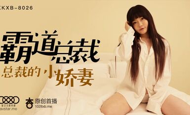 星空传媒XK8026霸道总裁-沈娜娜