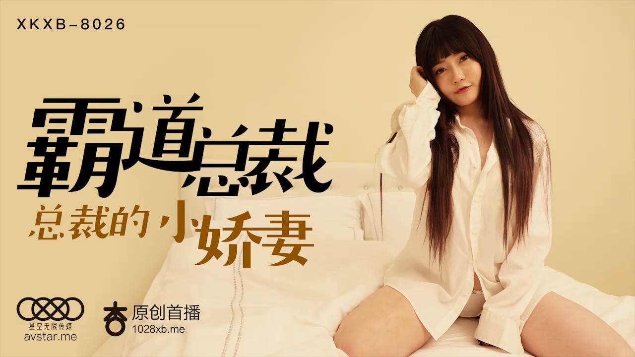 星空传媒XK8026霸道总裁-沈娜娜