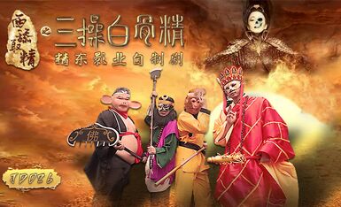 精东影业JD026西舔取精之三操白骨精