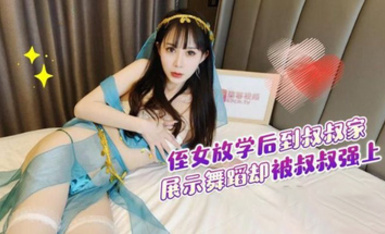 (蘿莉社)(lls-237)(20230516)侄女放學後到叔叔家展示舞蹈被叔叔強上-糖糖