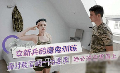 (草莓原創)(cm-30)(20230630)女新兵的魔鬼訓練