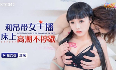 星空傳媒XKTC042和吊帶女主播床上高潮不停歇